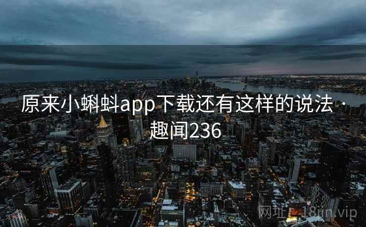 原来小蝌蚪app下载还有这样的说法 · 趣闻236
