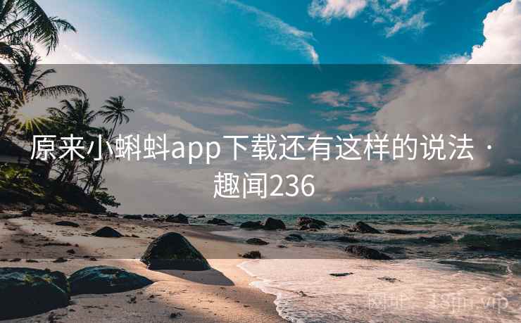 原来小蝌蚪app下载还有这样的说法 · 趣闻236