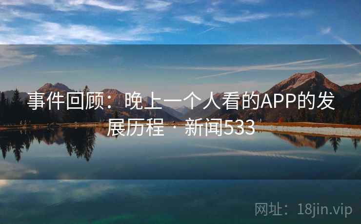 事件回顾：晚上一个人看的APP的发展历程 · 新闻533  第1张